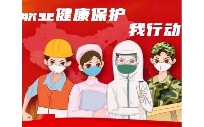 職業(yè)衛生技術(shù)服務(wù)